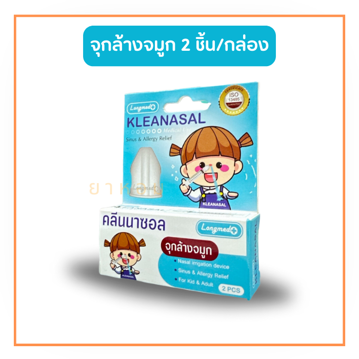 Kleanasal คลีนนาซอล จุกล้างจมูก  1 กล่อง มี 2 ชิ้น