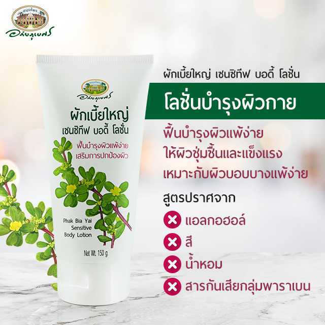 ผักเบี้ยใหญ่ เซนซิทีฟ บอดี้โลชั่น