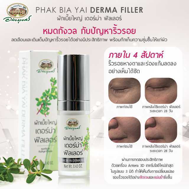 ผักเบี้ยใหญ่ เดอร์ม่า ฟิลเลอร์