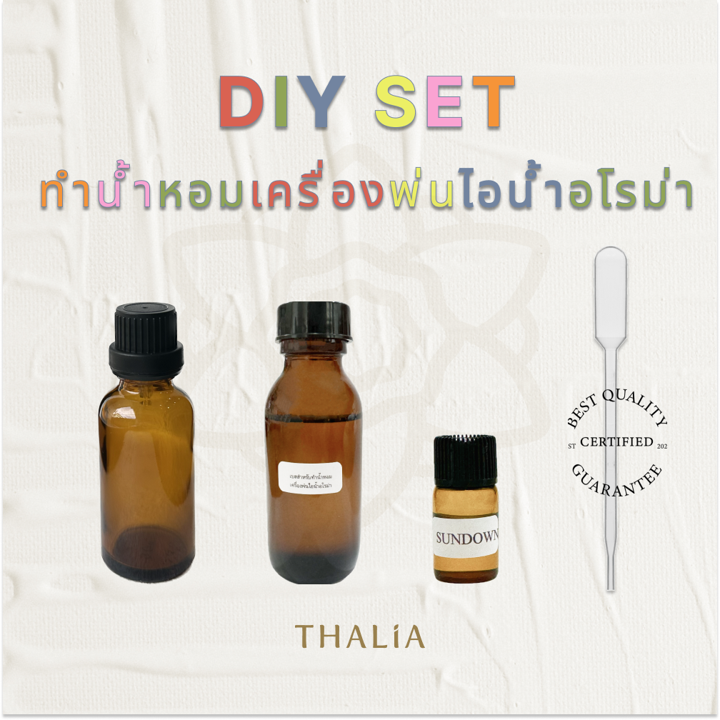 ชุดทดลองทำน้ำหอมเครื่องพ่นไอน้ำอโรม่า DIY SET OIL OZONE