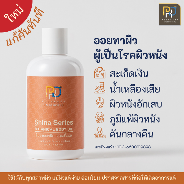 บอดี้ออย บำรุงผิว BODY OIL ออยทาผิว เพิ่มความชุ่มชื้น สำหรับผิวแห้ง-ลอก คัน สะเก็ดเงิน Shina oil