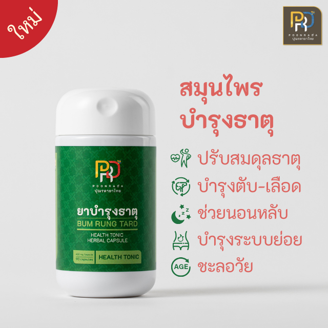 ยาสมุนไพร บำรุงธาตุทั้ง 4 บำรุงกำลัง ระบบไหลเวียนเลือด บำรุงน้ำดี ต้านอนุมูลอิสระ HEALTH TONIC