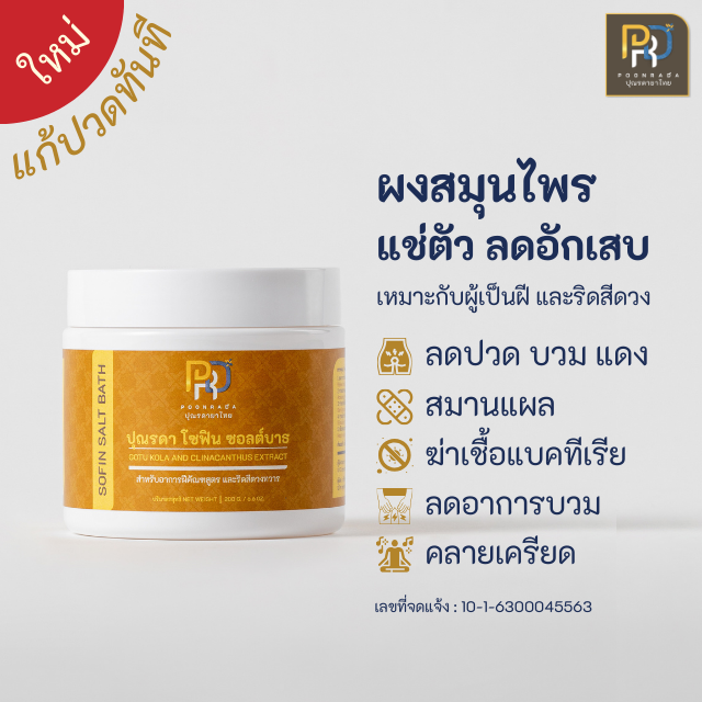 ผงสมุนไพรแช่ริดสีดวง ฝี สมานแผลที่ทวาร ลดอาการบวม อักเสบ กระตุ้นการไหลเวียนเลือดลม So Fin  200 g.