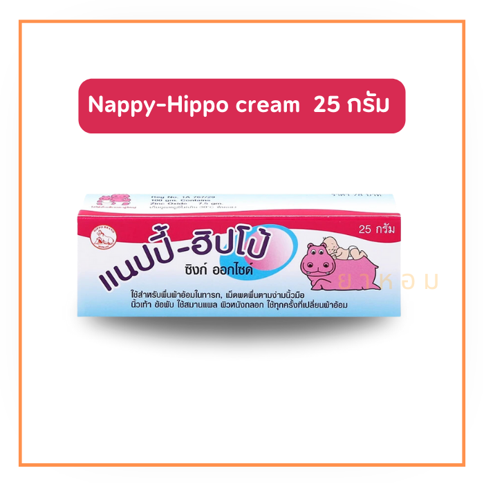 NAPPY HIPPO  แนปปี้-ฮิปโป้  25 กรัม