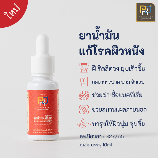 ยาทาฝี ฝีคัณฑสูตร แผลปริที่ทวาร ริดสีดวงทวาร แผลสะเก็ดเงิน โรคผิวหนัง ผื่นคัน B-Liz 2 Oil (10ml.)