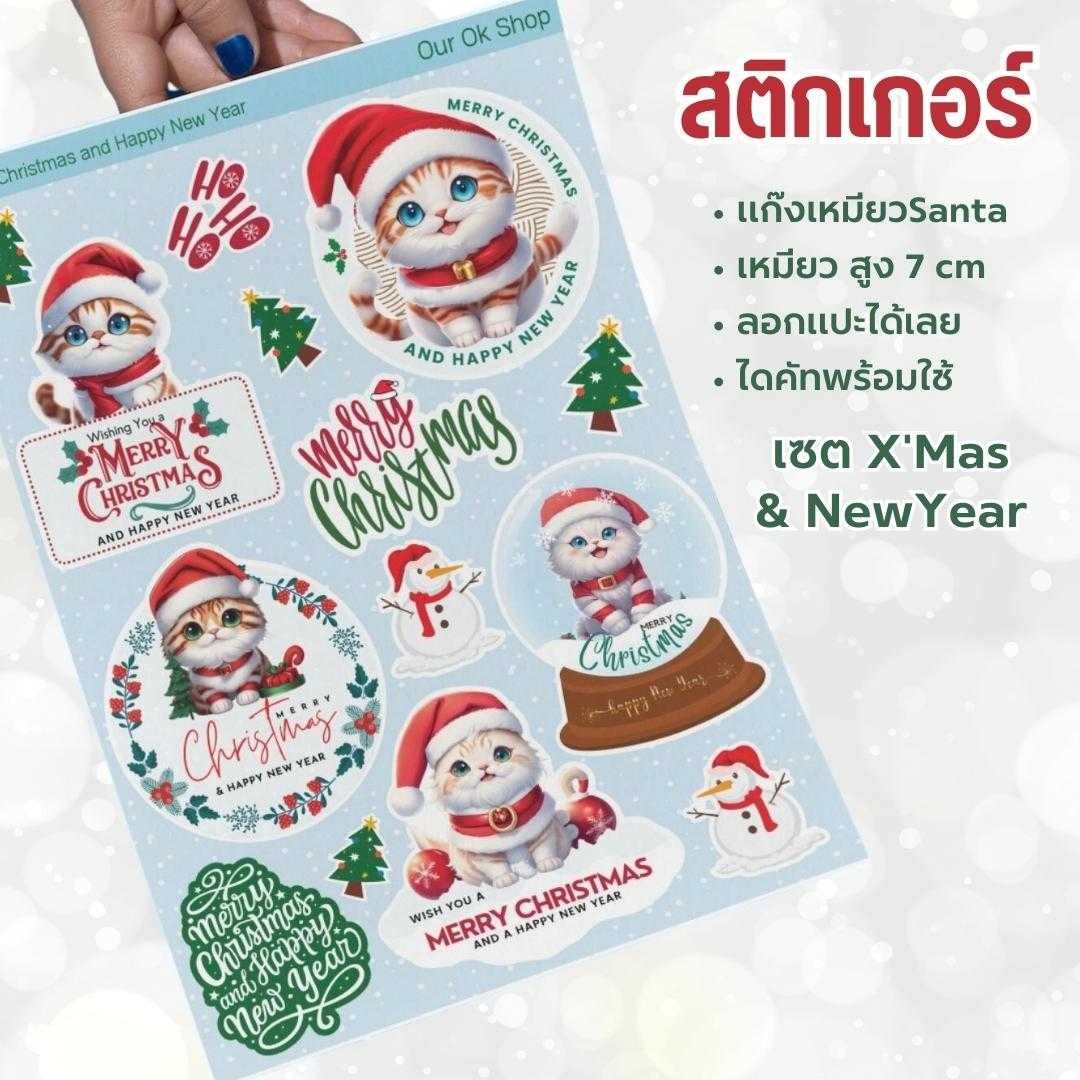 สติกเกอร์ S-XMAS&HNYแก๊งเหมียวซานต้า สูง 7 cm