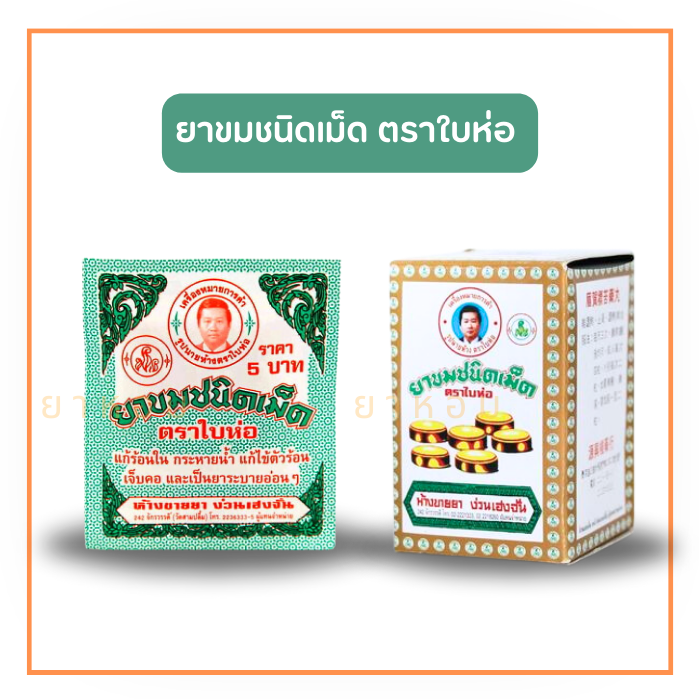 ยาขมชนิดเม็ด ตราใบห่อ มี 2 ขนาด (70 เม็ด/10 เม็ด)
