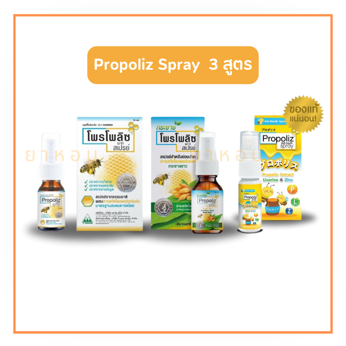 Propoliz Spray สเปรย์พ่นคอ โพรโพลิซ  (กระชายขาว/ ดั้งเดิม /เด็ก)