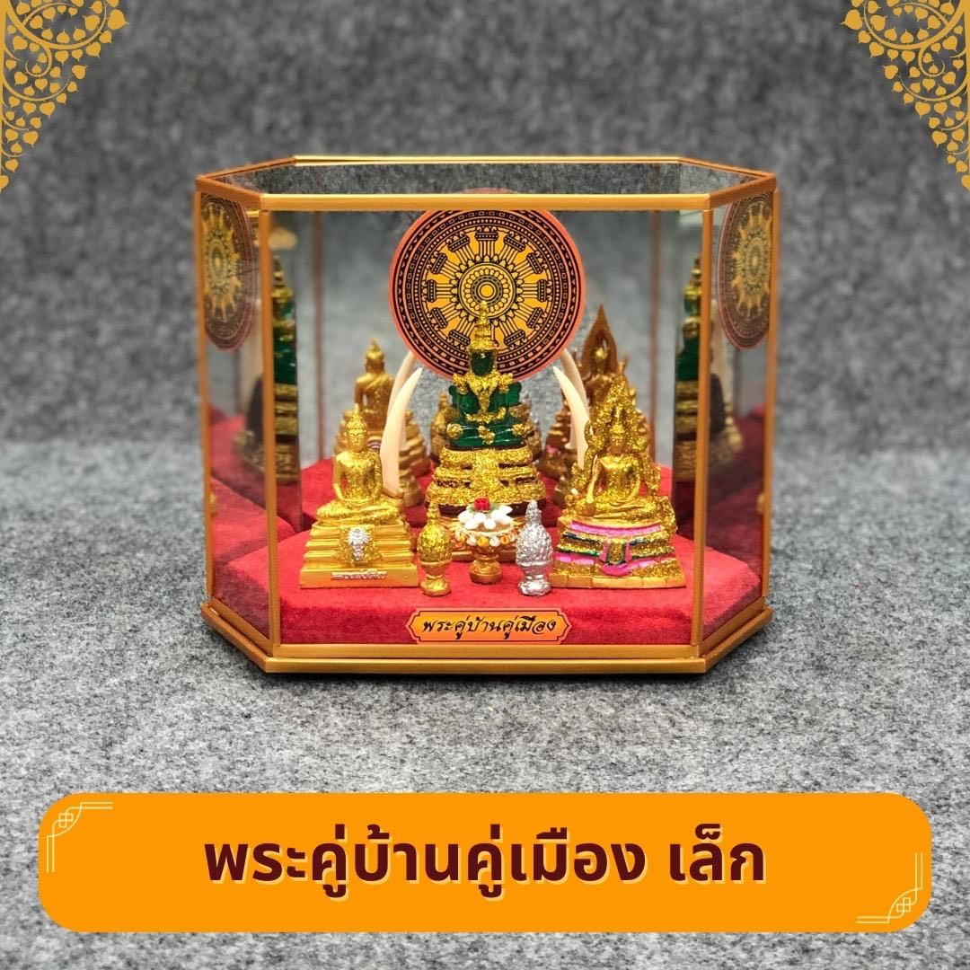 พระคู่บ้านคู่เมือง เล็ก