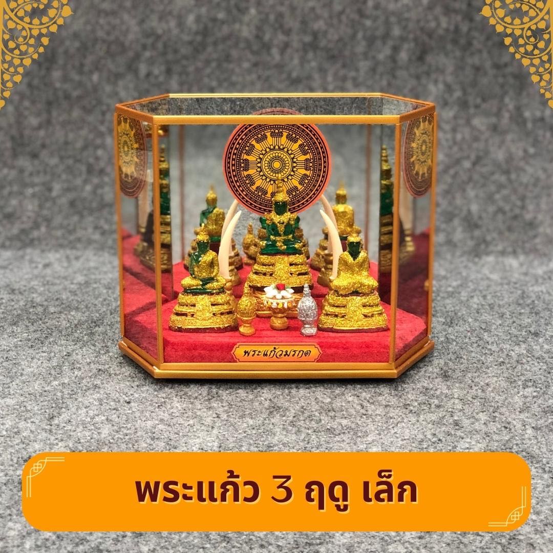 พระแก้วมรกต 3 ฤดู เล็ก