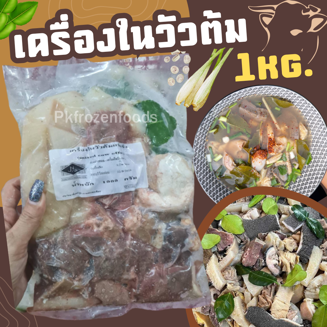 เครื่องในวัวต้ม (1Kg.)