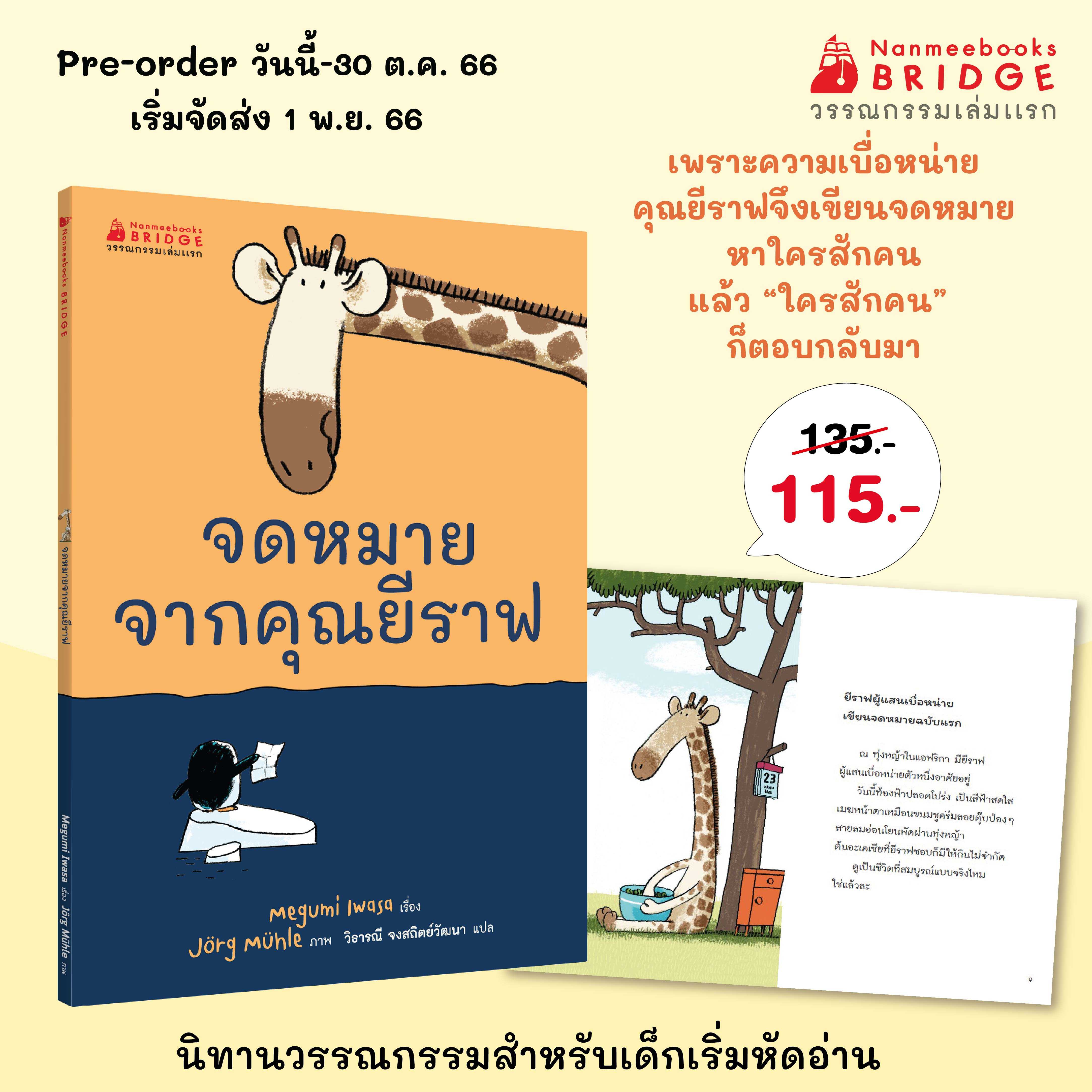 จดหมายจากคุณยีราฟ