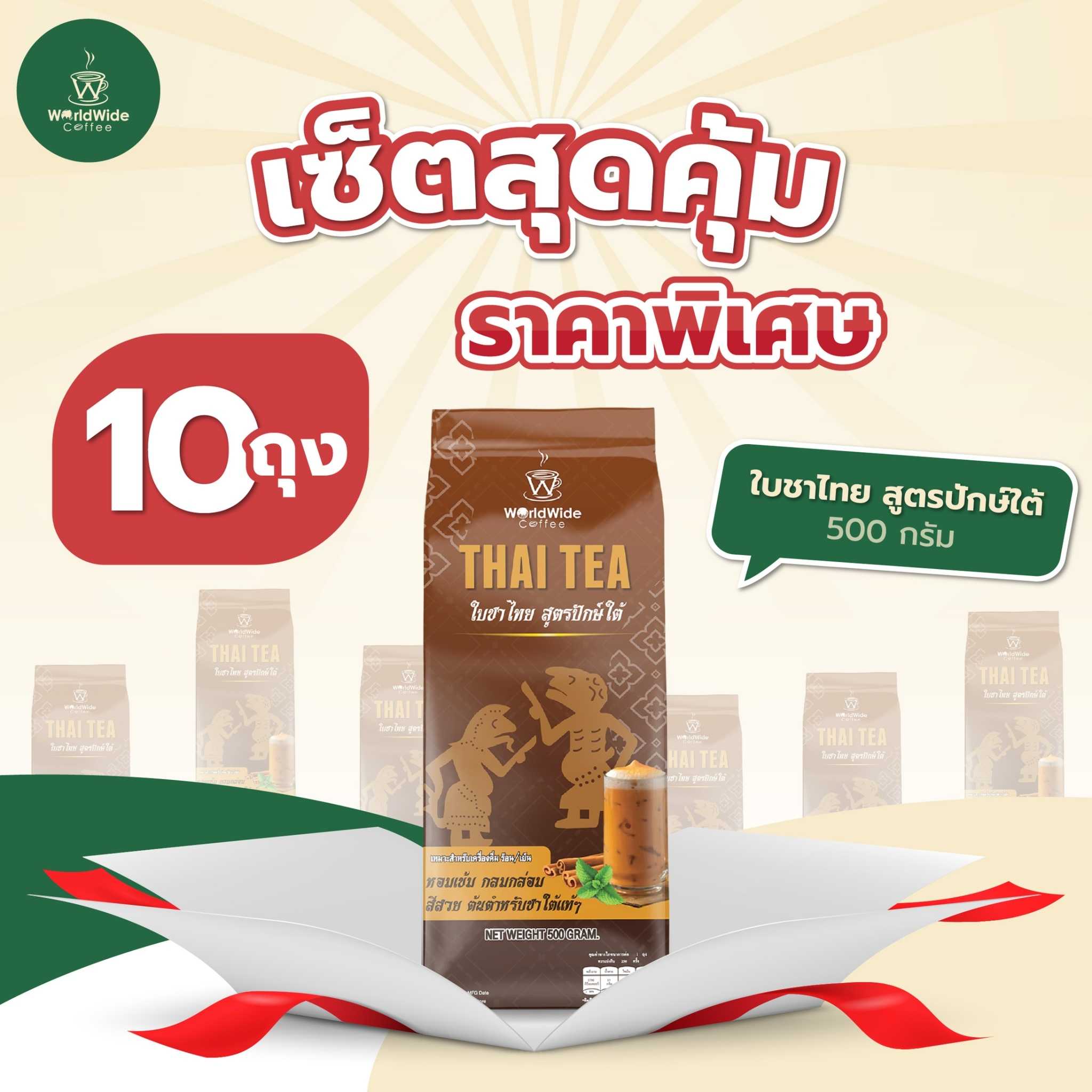 ชาไทยปักษ์ใต้ ขนาด 500กรัม (10ถุง)