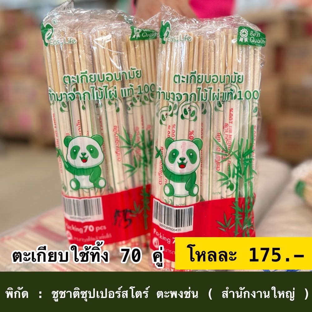 ตะเกียบใช้แล้วทิ้ง 70 คู่