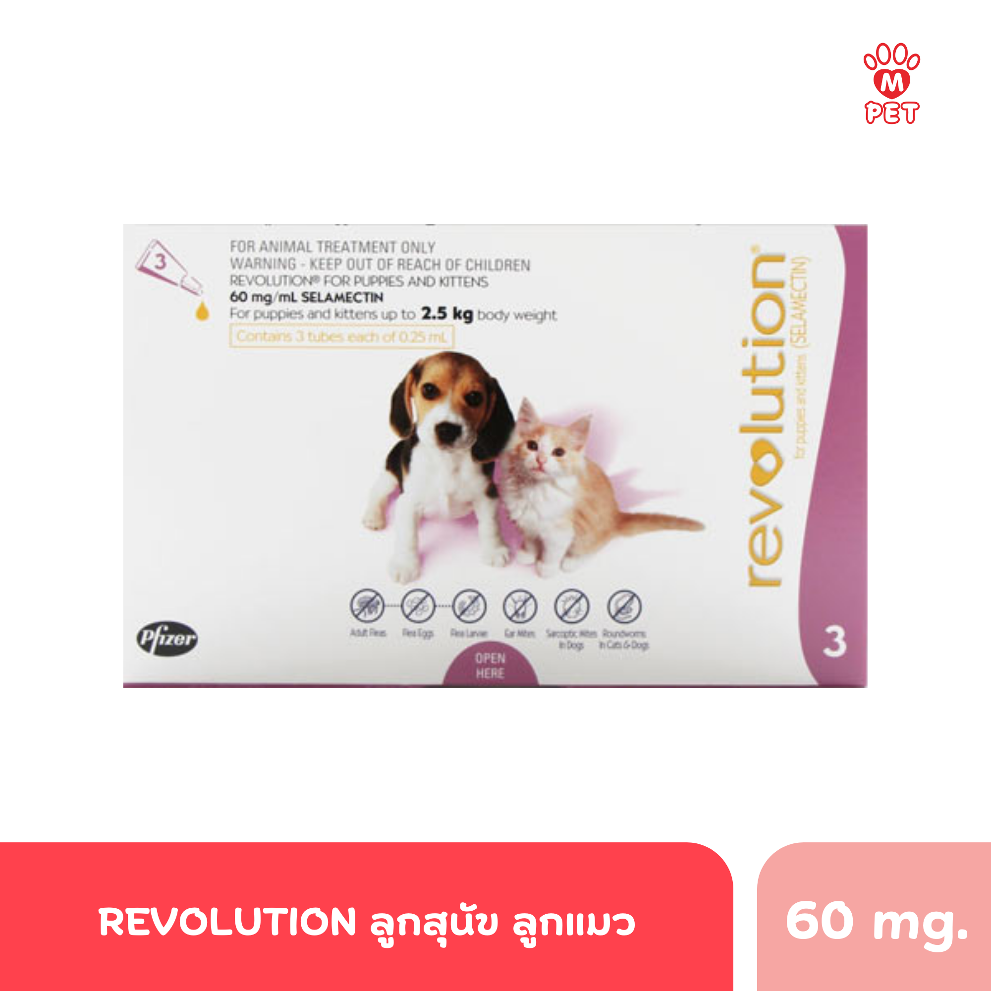 Revolution 15 mg. ลูกสุนัข ลูกแมว