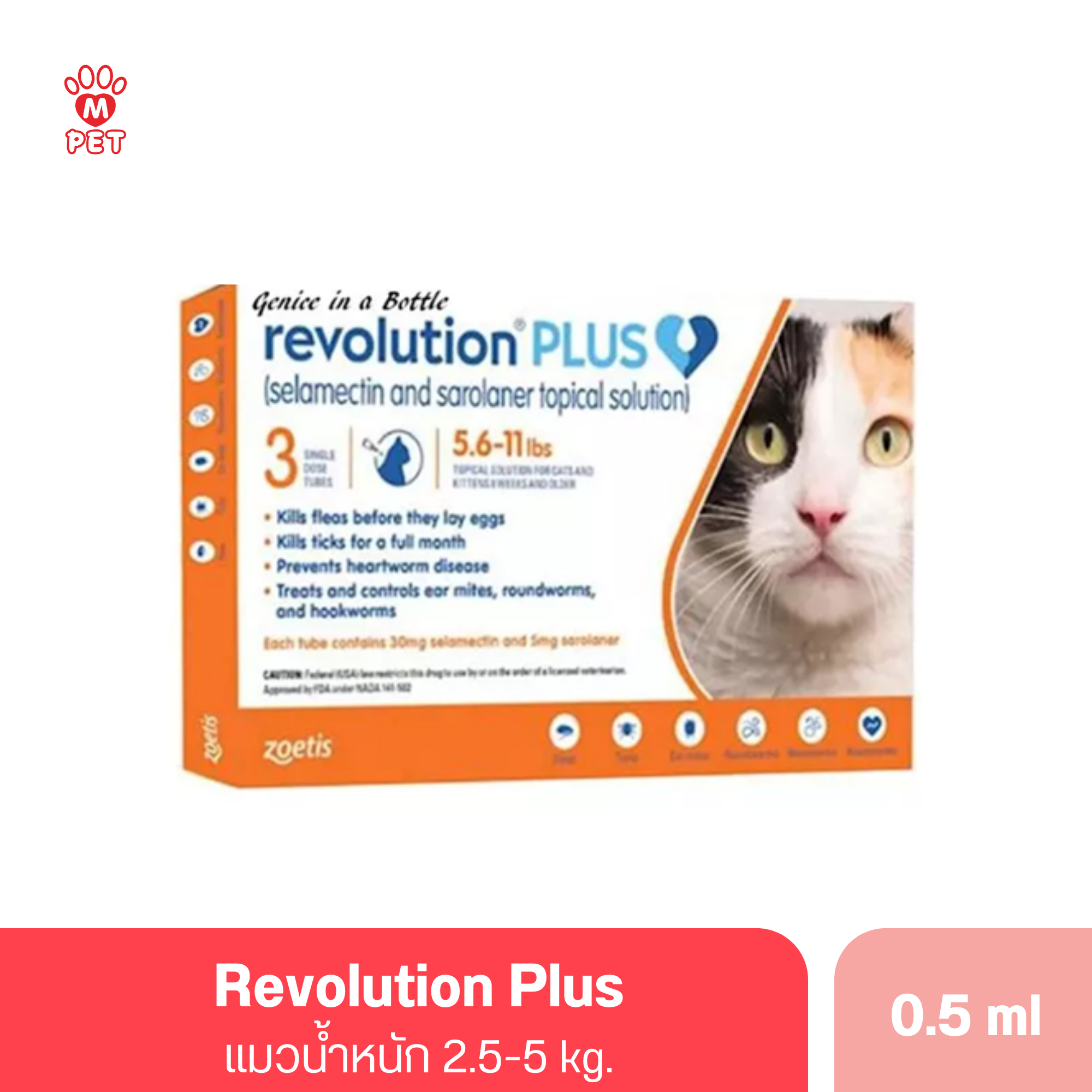 (แมว) Revolution Plus 0.50 ml. น้ำหนัก 2.5-5 kg.