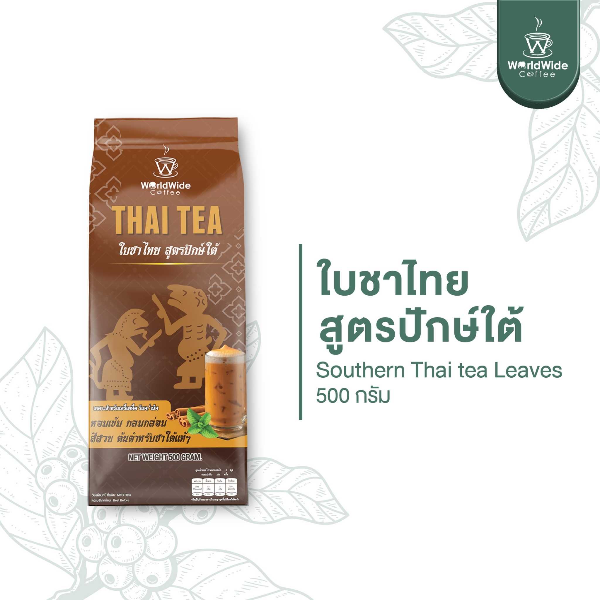 ใบชาไทยสูตรปักษ์ใต้ ขนาด 500 กรัม พร้อมทาน