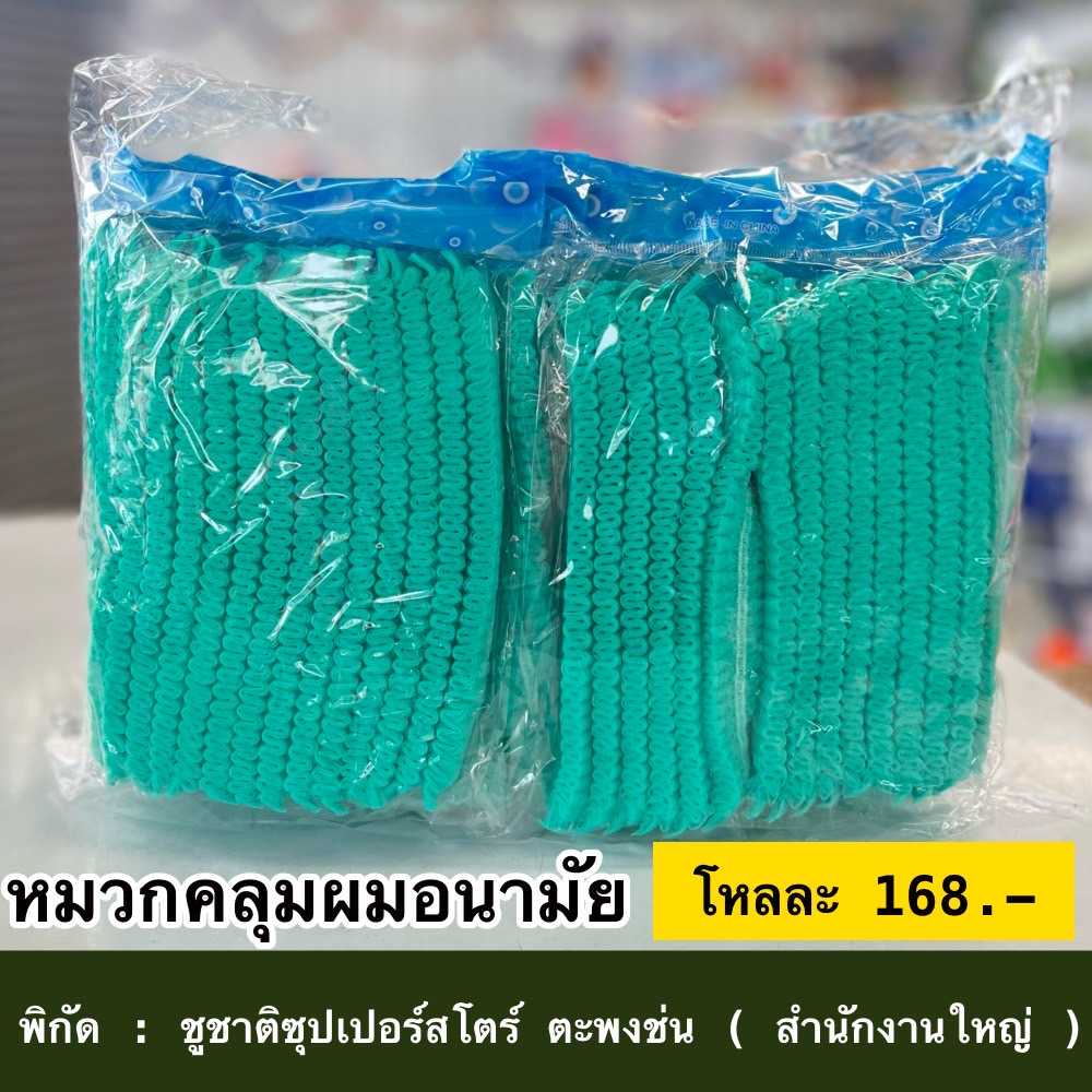 หมวกคลุมผมอนามัย
