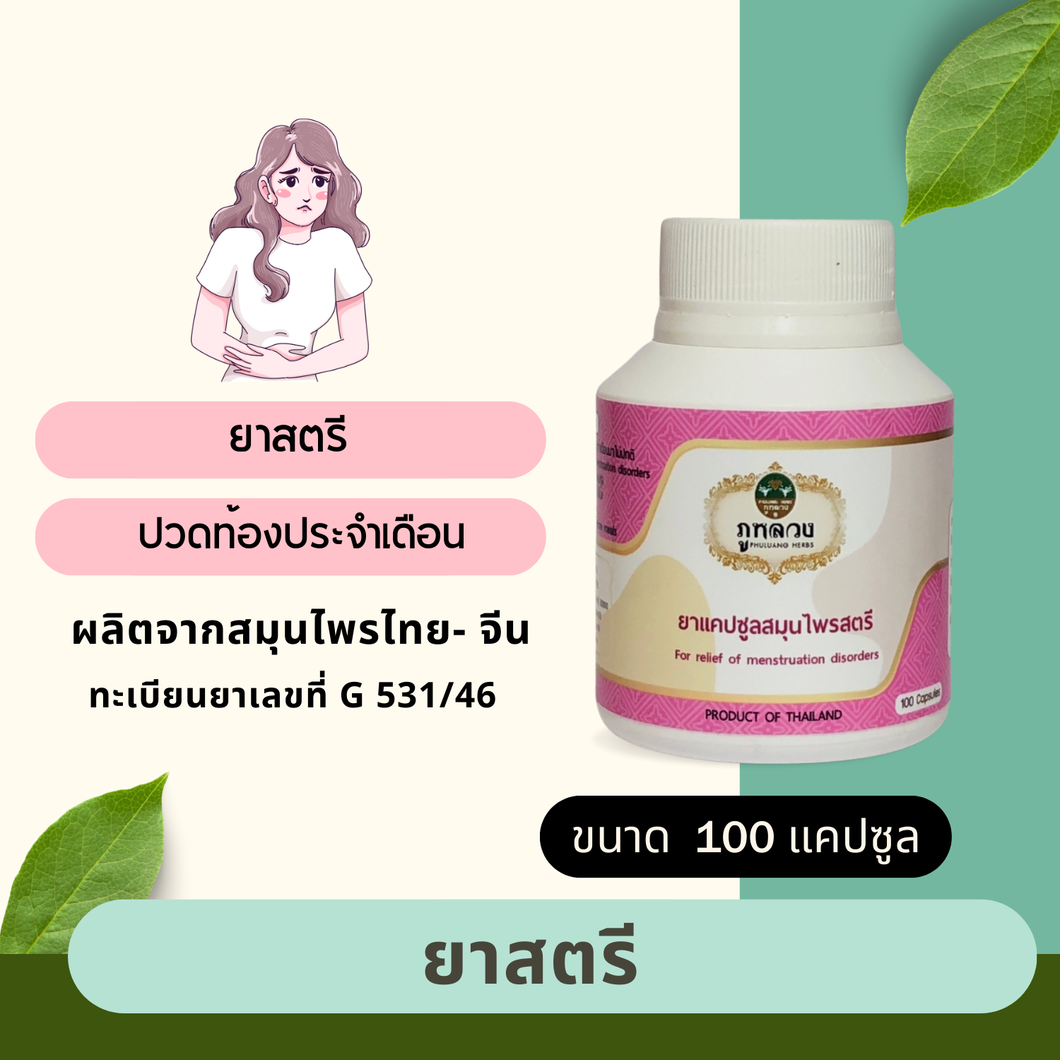 ยาแคปซูลสมุนไพรสตรี (ขนาดบรรจุ 100 แคปซูล)