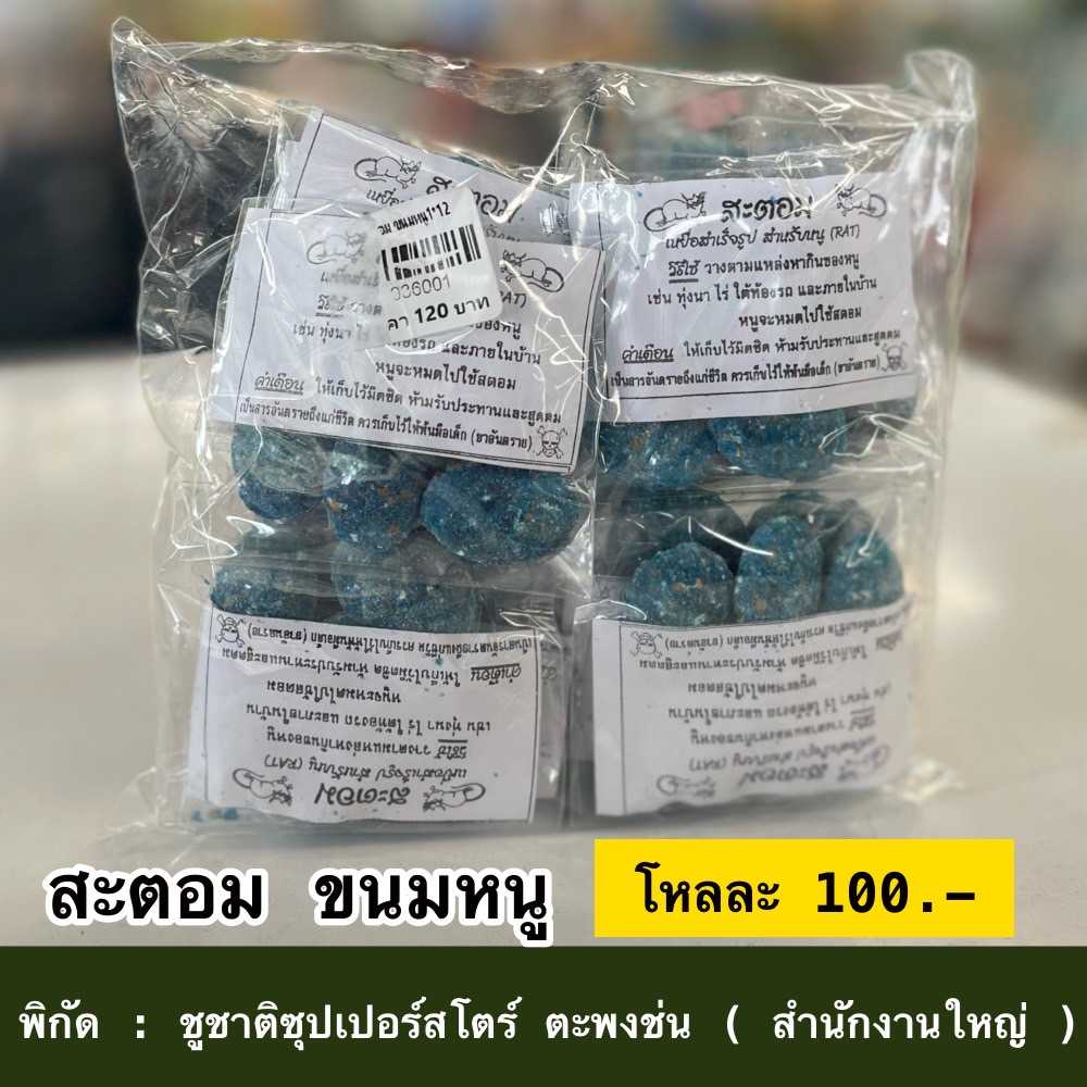 สะตอมขนมหนู