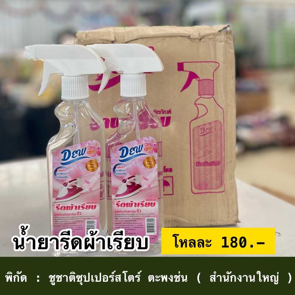น้ำยารีดผ้าเรียบ