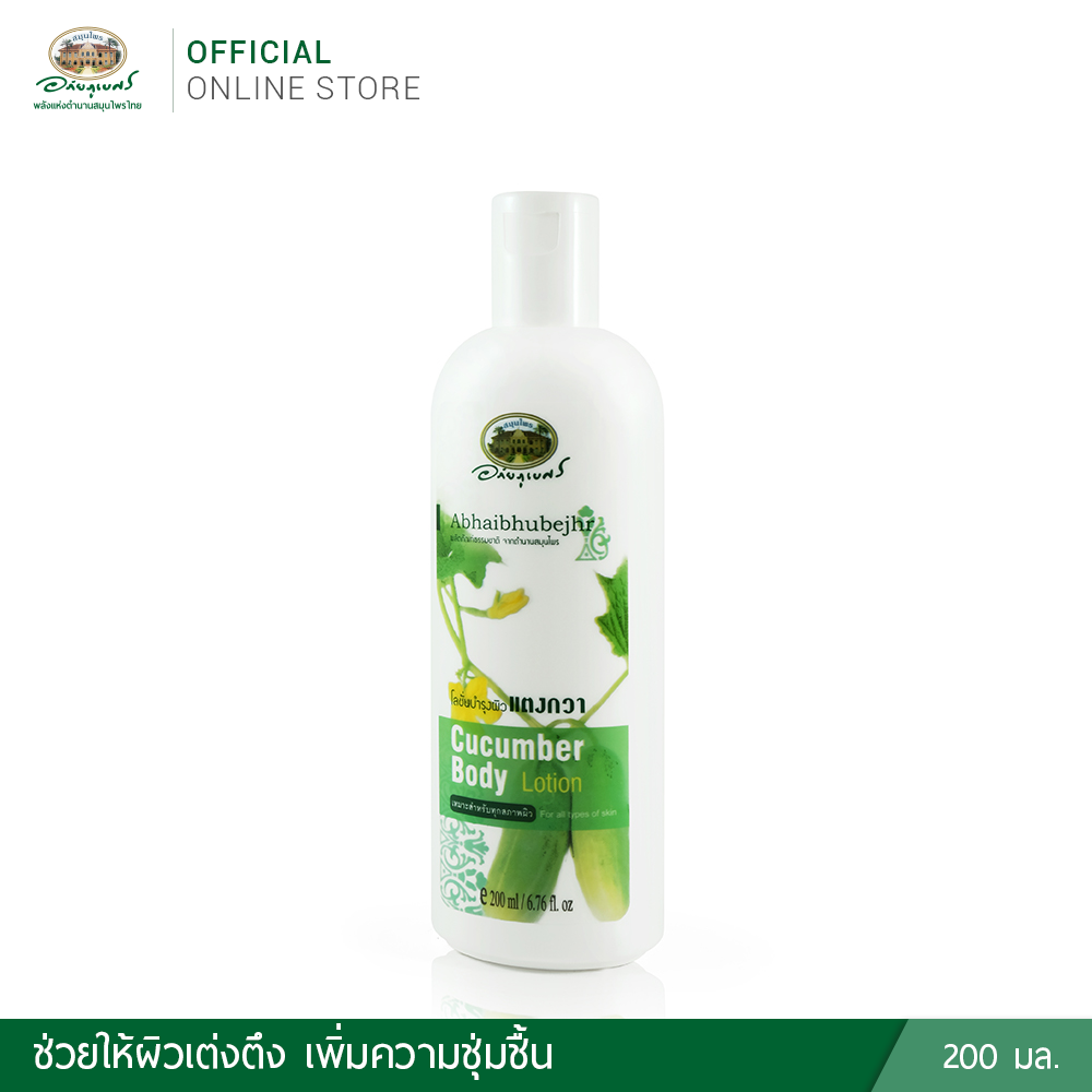 แตงกวา บอดี้ โลชั่น 200 ml.