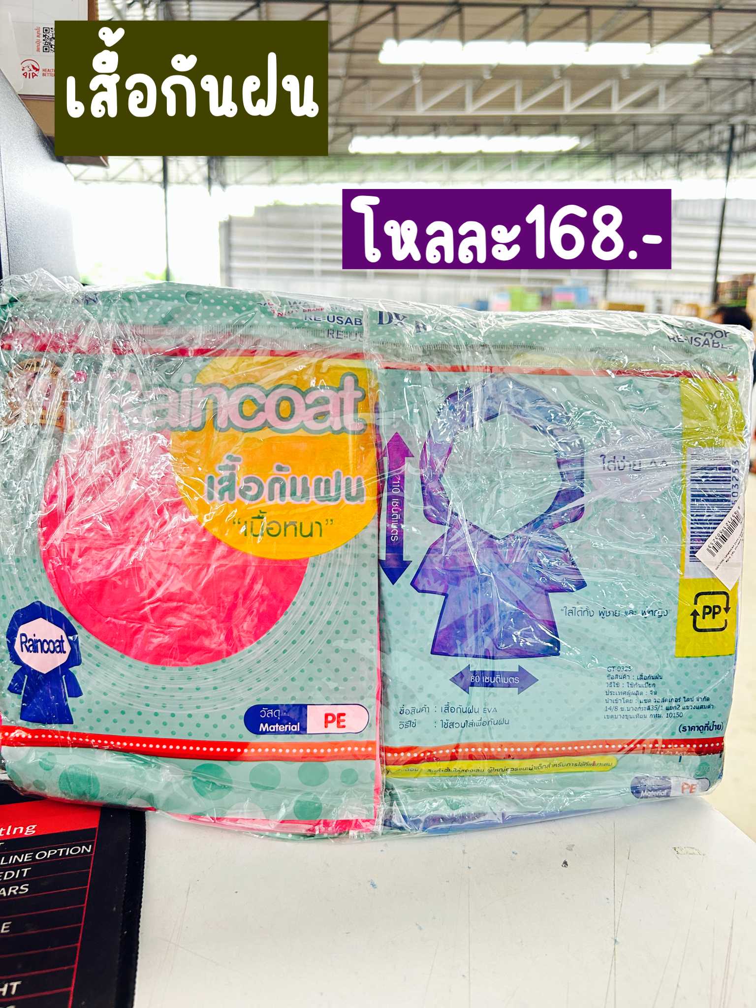 เสื้อกันฝน