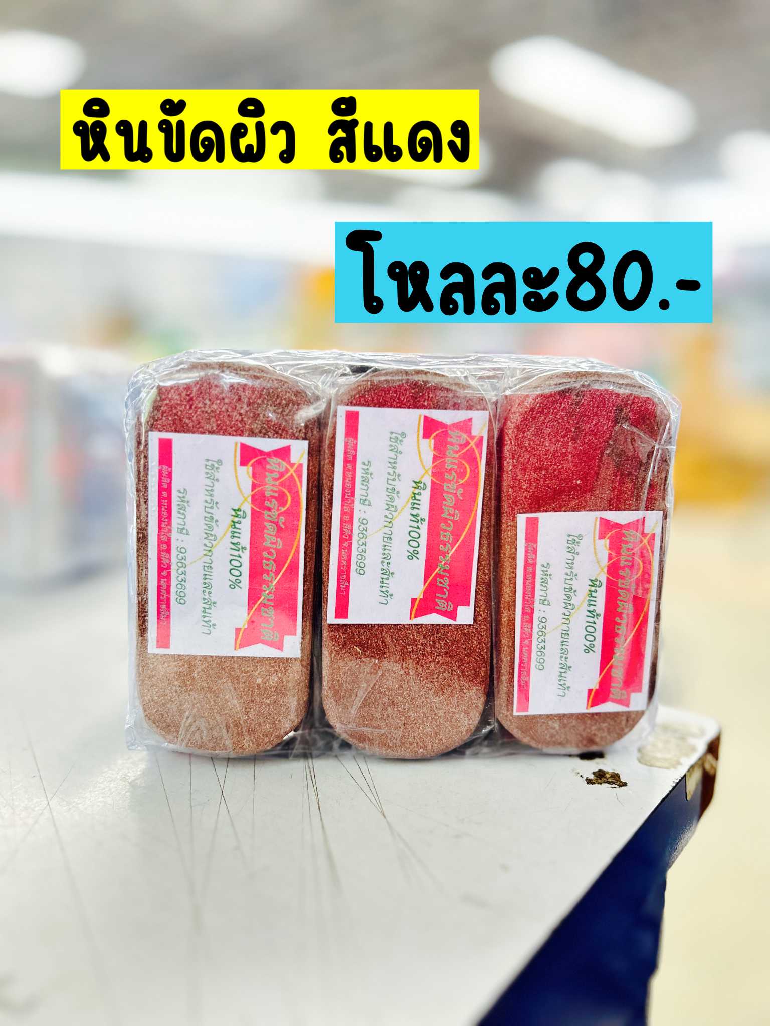 หินขัดผิว สีแดง
