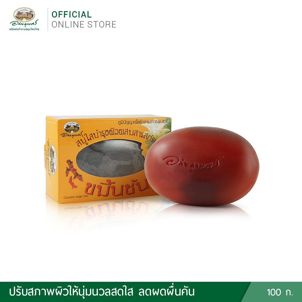 ทูร์เมอร์ริก เคลียร์ โซพ (สบู่ใสขมิ้นชันผสมวิตามิน อี)