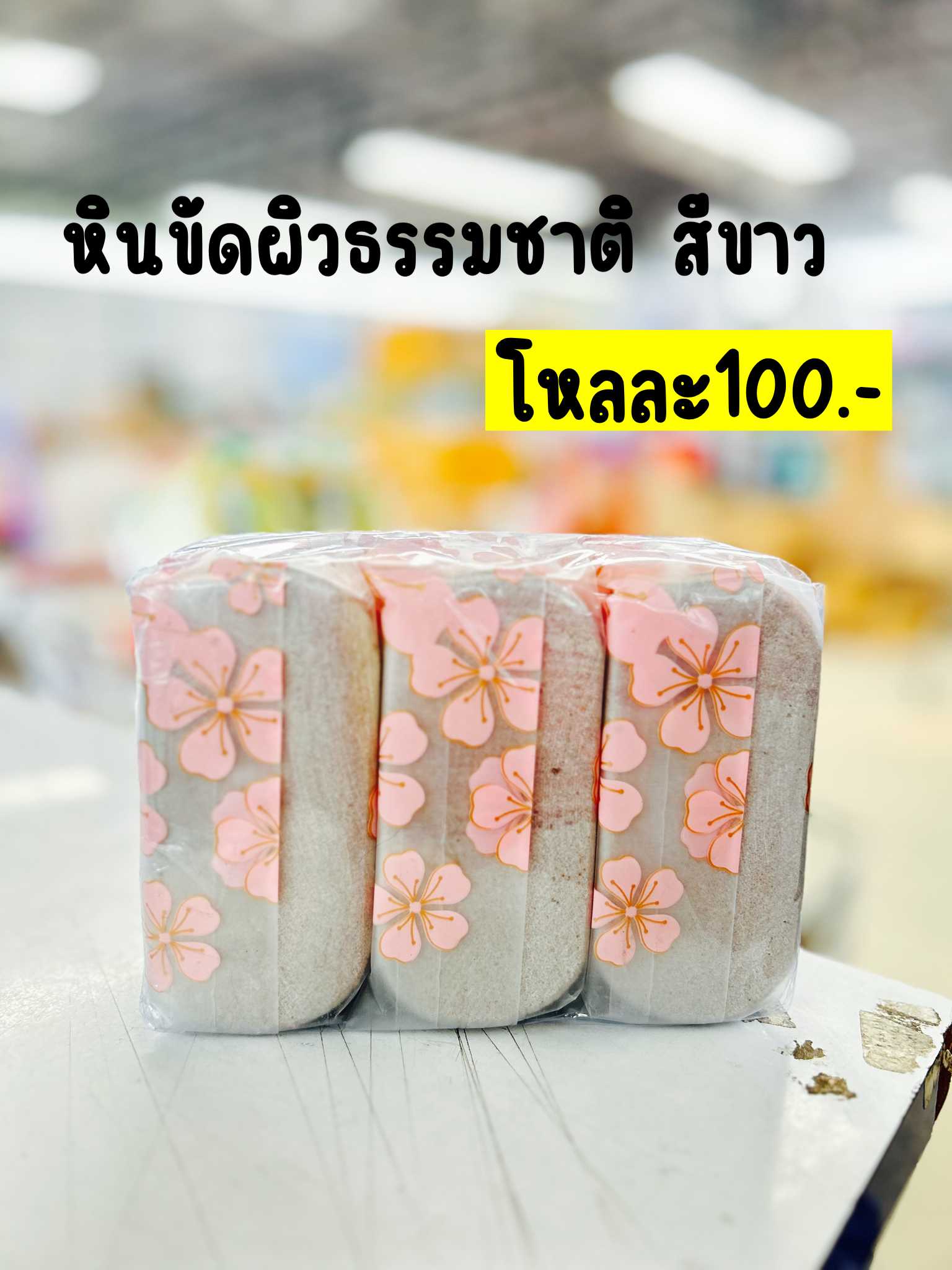 หินขัดผิวธรรมชาติ สีขาว