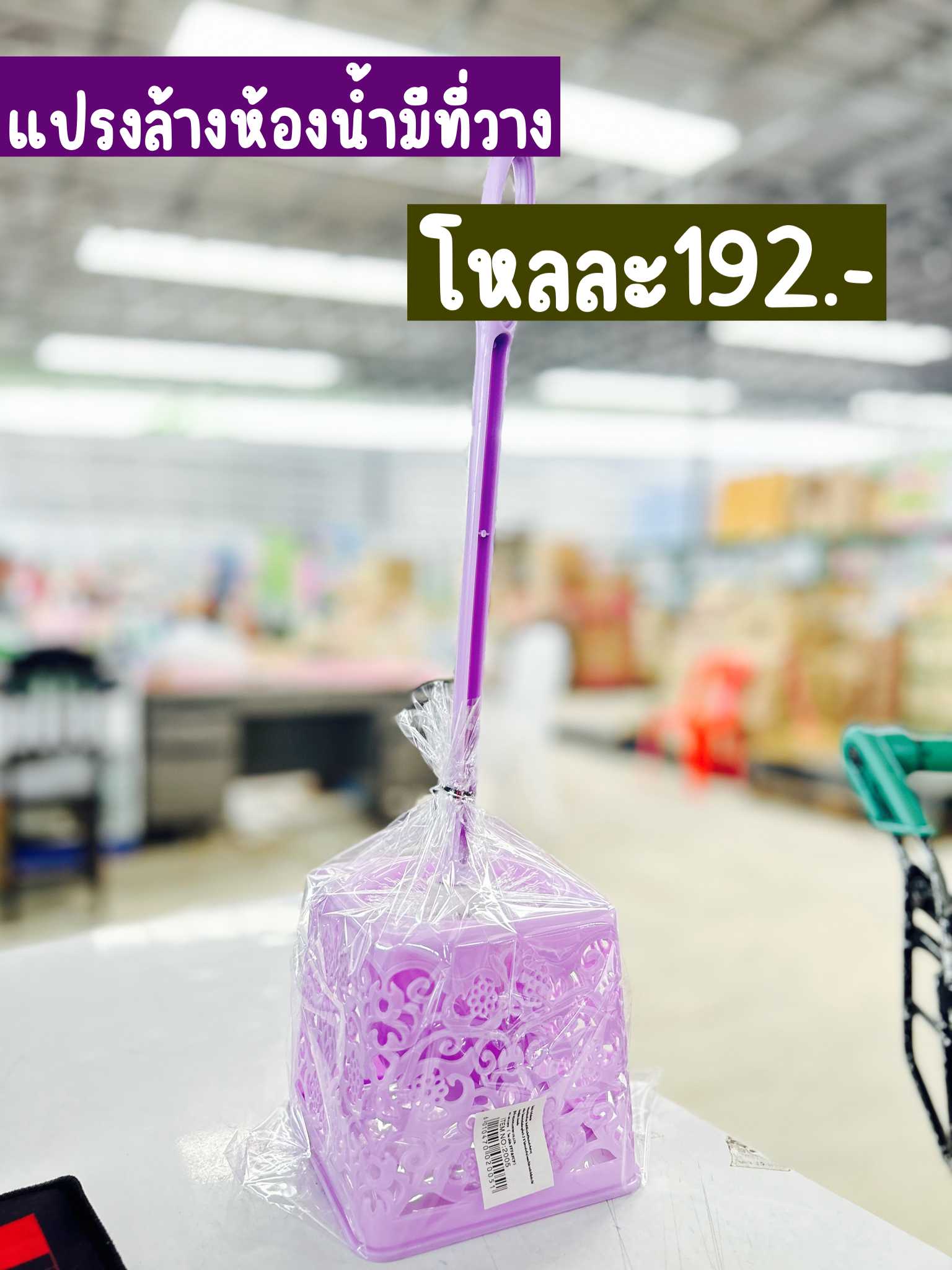 แปรงล้างห้องน้ำมีที่วาง