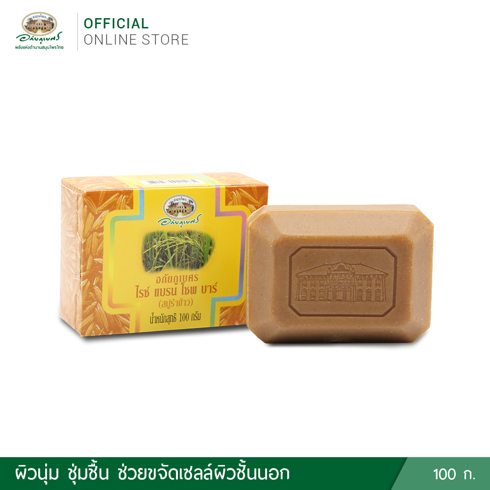 อภัยภูเบศร ไรซ์ แบรน โซพ บาร์ (สบู่รำข้าว)