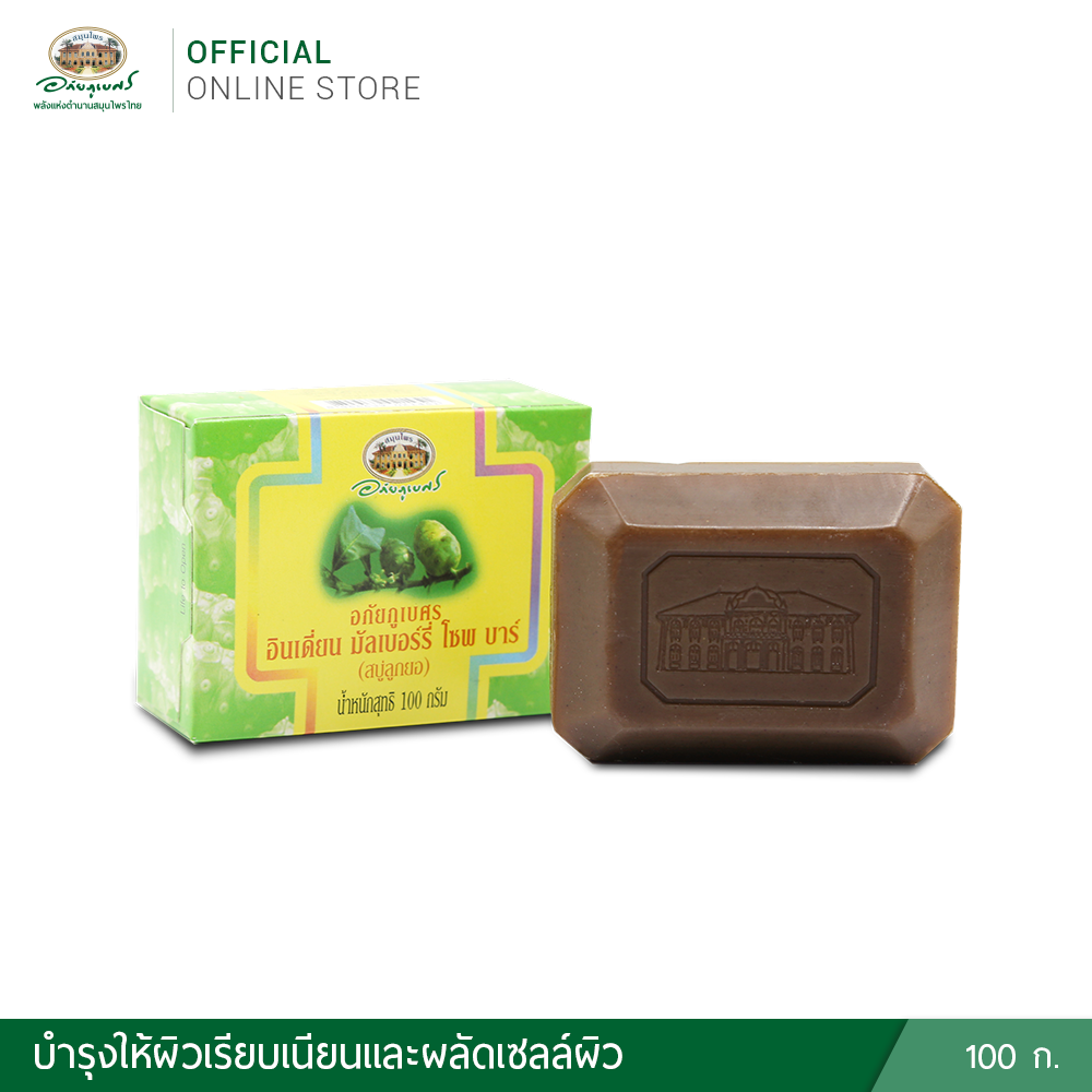 อภัยภูเบศร อินเดี่ยน มัลเบอร์รี่ โซพ บาร์ (สบู่ลูกยอ)
