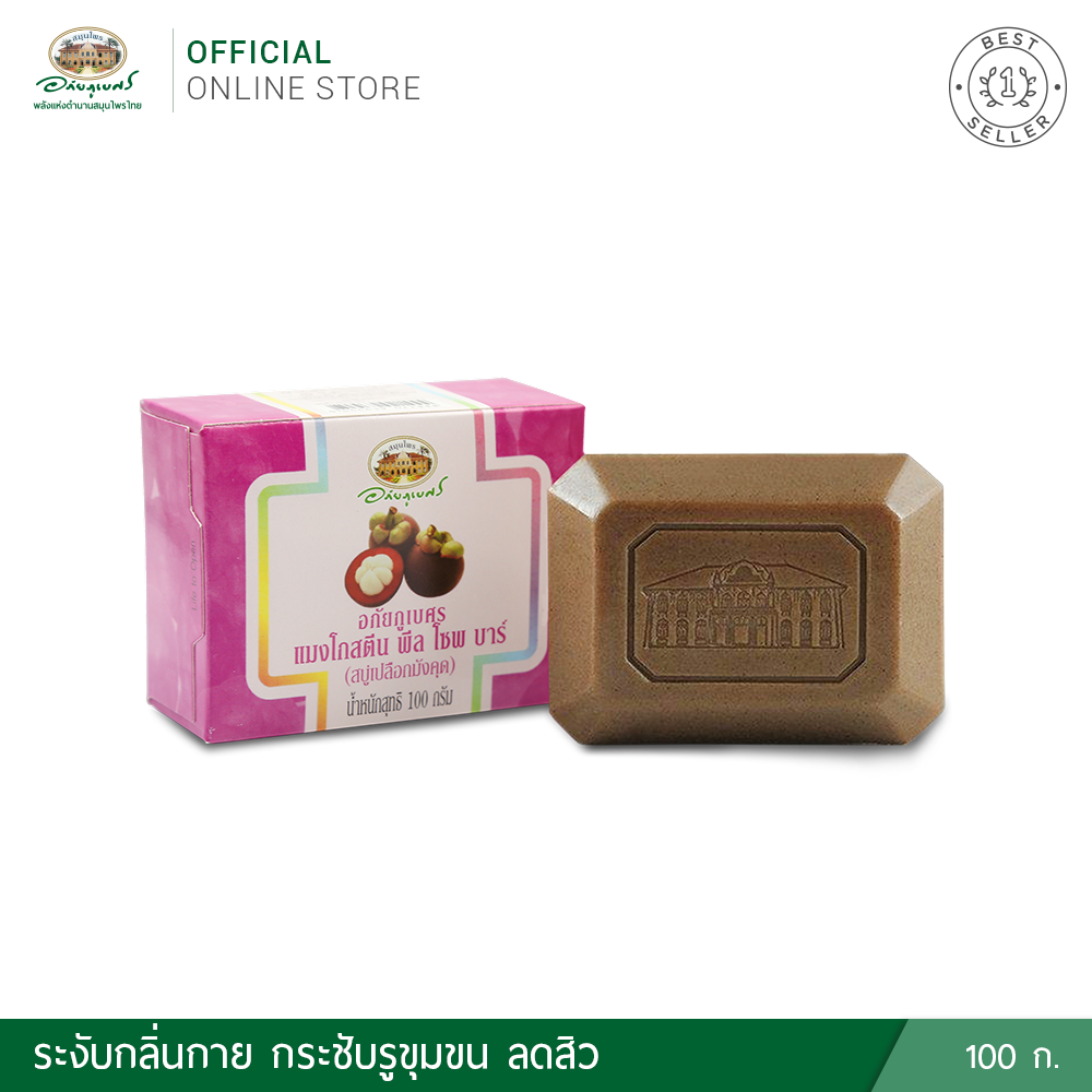 อภัยภูเบศร แมงโกสตีน พีล โซพ บาร์ (สบู่เปลือกมังคุด)