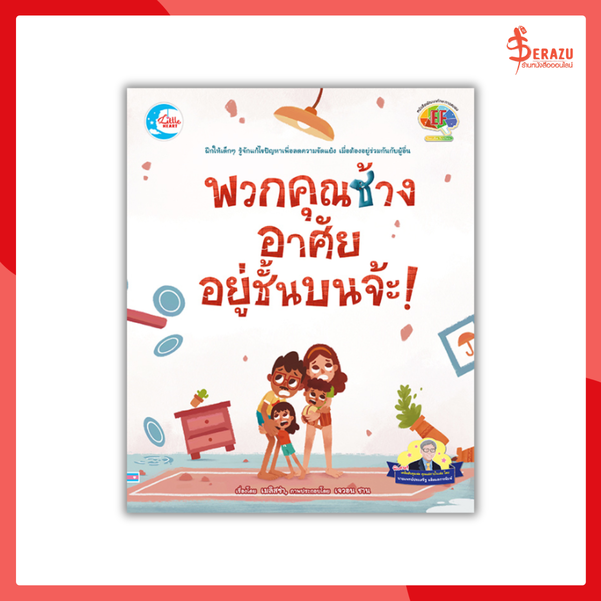 พวกคุณช้าง อาศัยอยู่ชั้นบนจ้ะ !