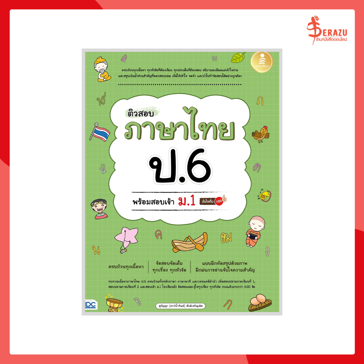 ติวสอบ ภาษาไทย ป.6 พร้อมสอบเข้า ม.1 มั่นใจเต็ม 100