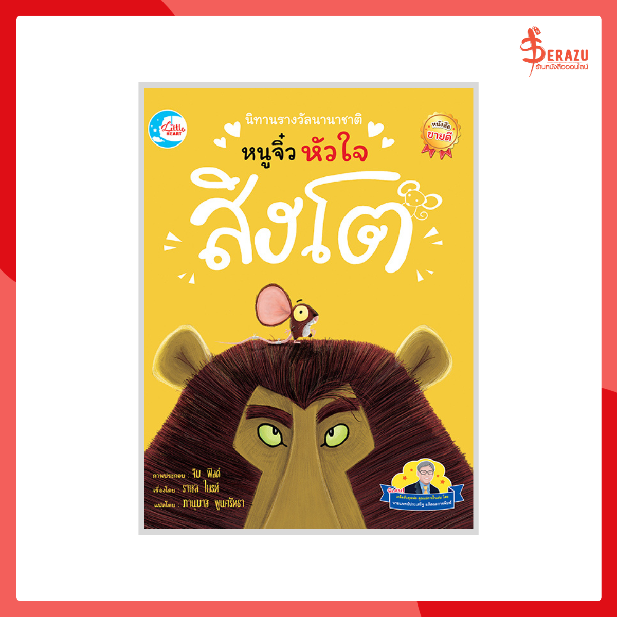 นิทานรางวัลนานาชาติ หนูจิ๋วหัวใจสิงโต
