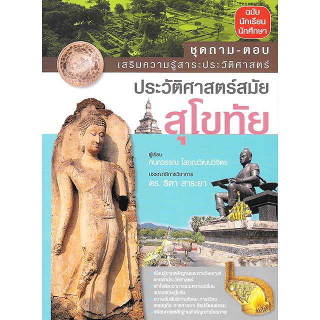 ชุดถาม-ตอบ ประวัติศาสตร์สมัยสุโขทัย