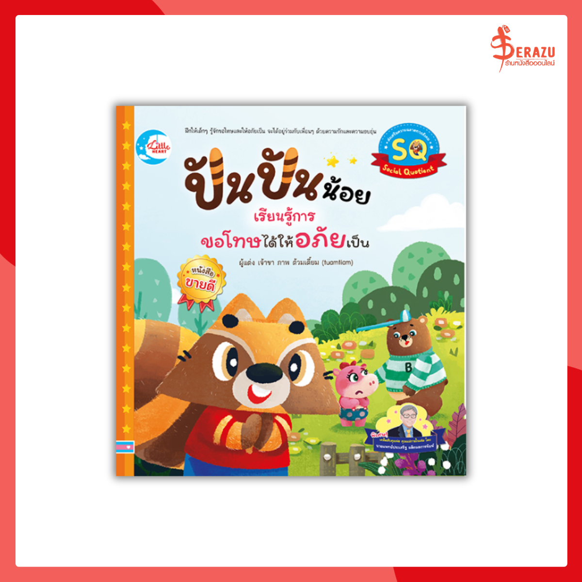 ปันปันน้อย เรียนรู้การขอโทษได้ให้อภัยเป็น