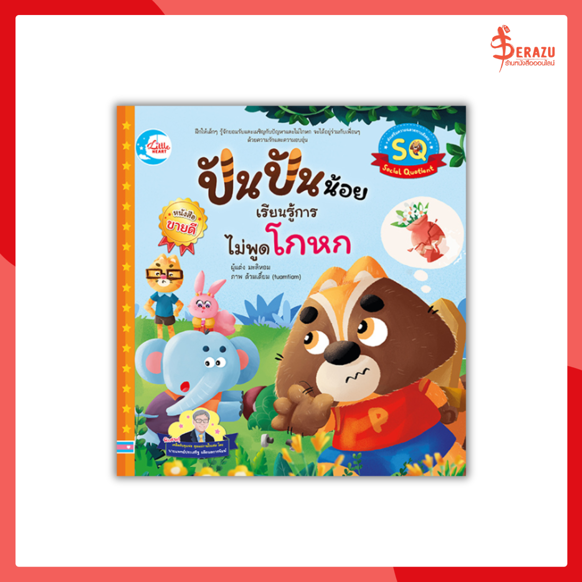 ปันปันน้อย เรียนรู้การไม่พูดโกหก