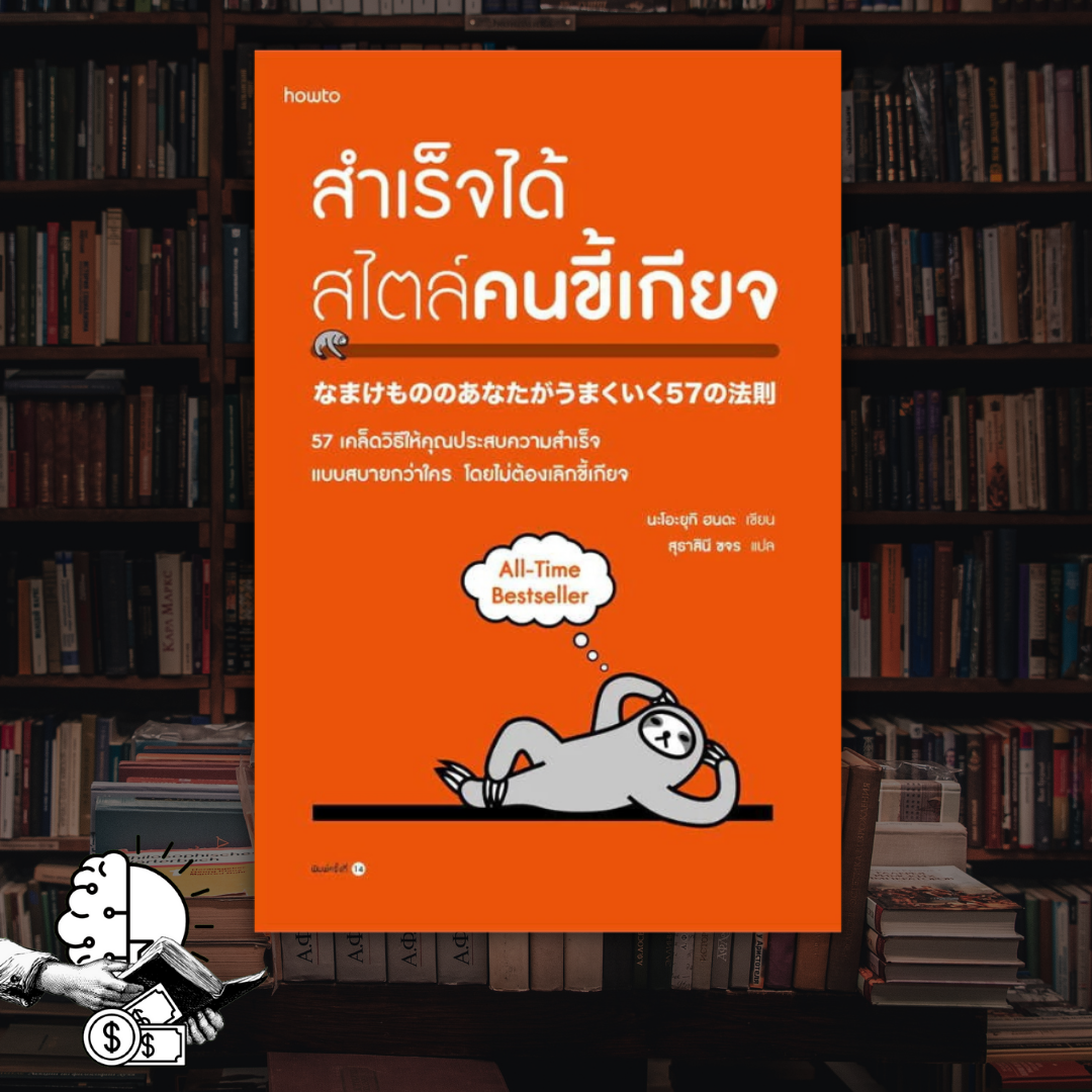 หนังสือ สำเร็จได้สไตล์คนขี้เกียจ