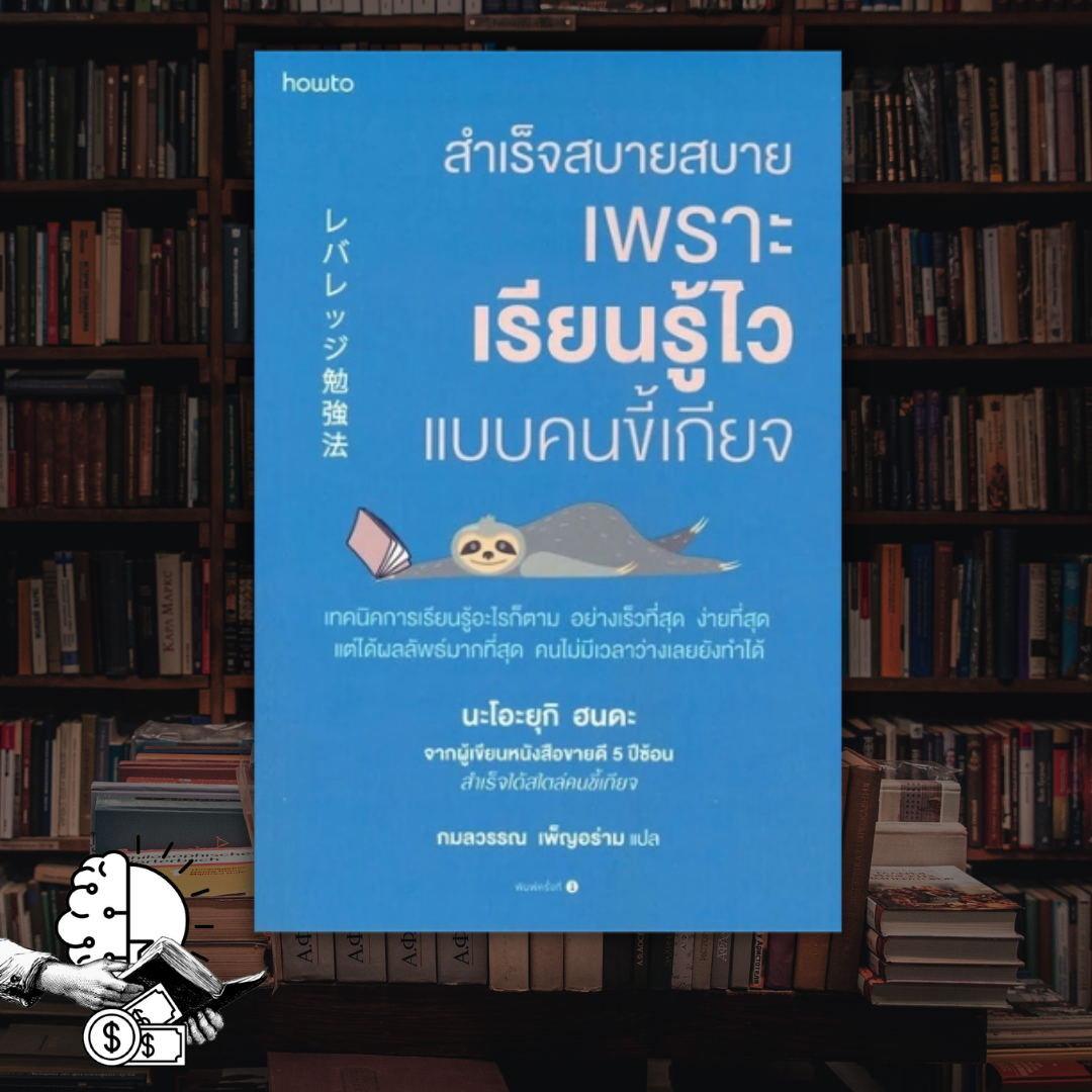 หนังสือ สำเร็จสบายสบาย เพราะเรียนรู้ไวแบบคนขี้เกียจ