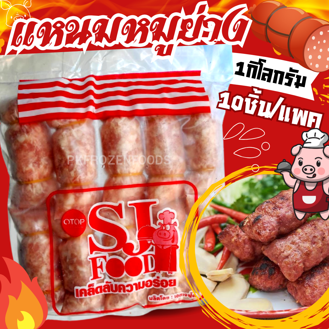 แหนมหมูย่าง (1Kg.)10ชิ้น/แพค