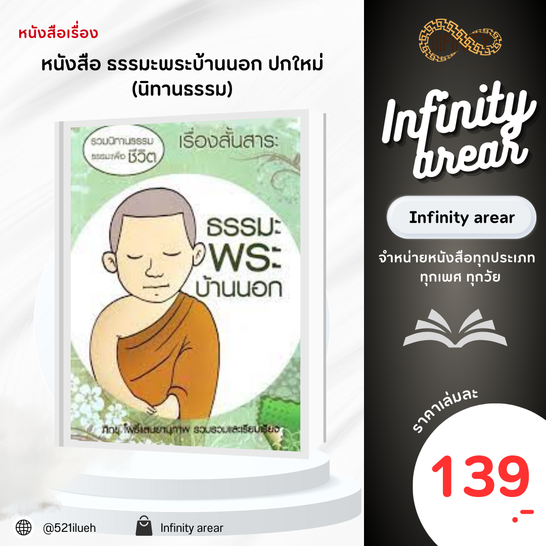 หนังสือ ธรรมะพระบ้านนอก ปกใหม่ (นิทานธรรม)