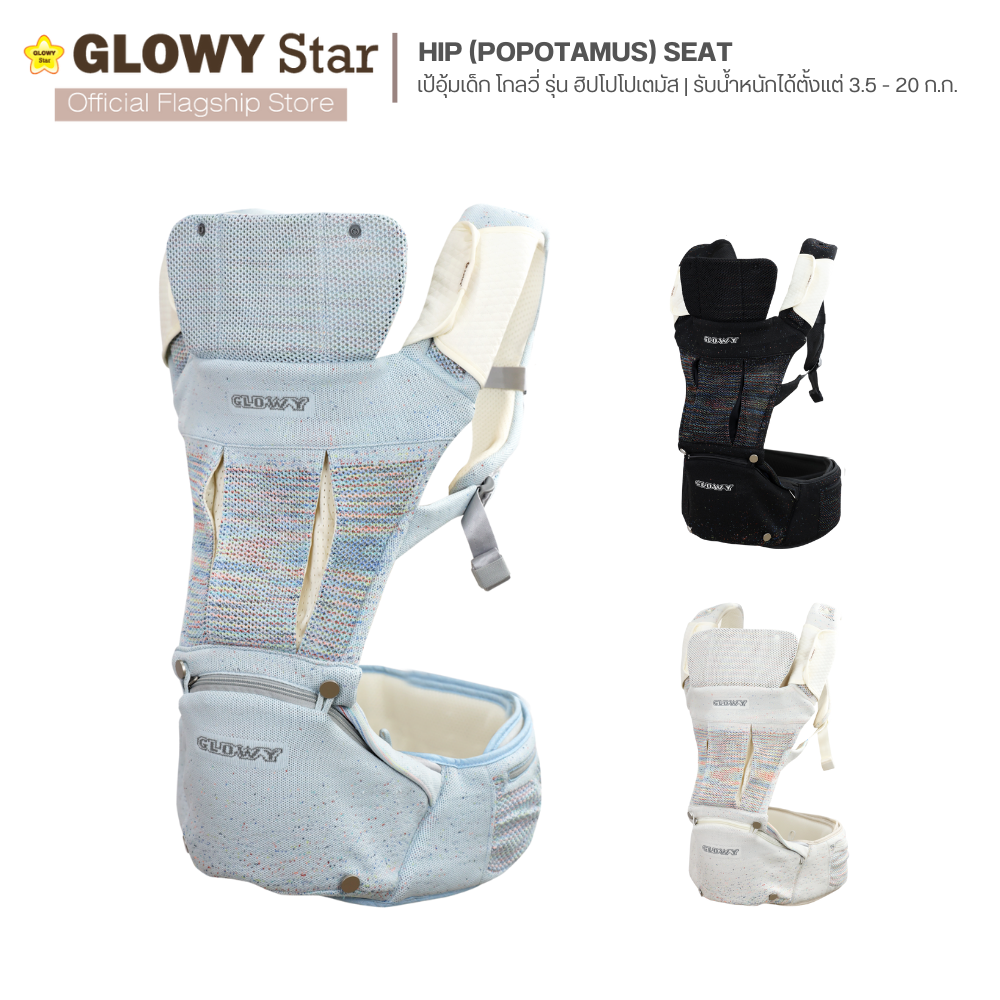 Glowy Hip (Popotamus) Seat เป้อุ้มเด็กฮิปซีท โกลวี่ รุ่นฮิปโป 3-in-1 มาตรฐานอเมริกา อุ้มได้ 9 ท่า