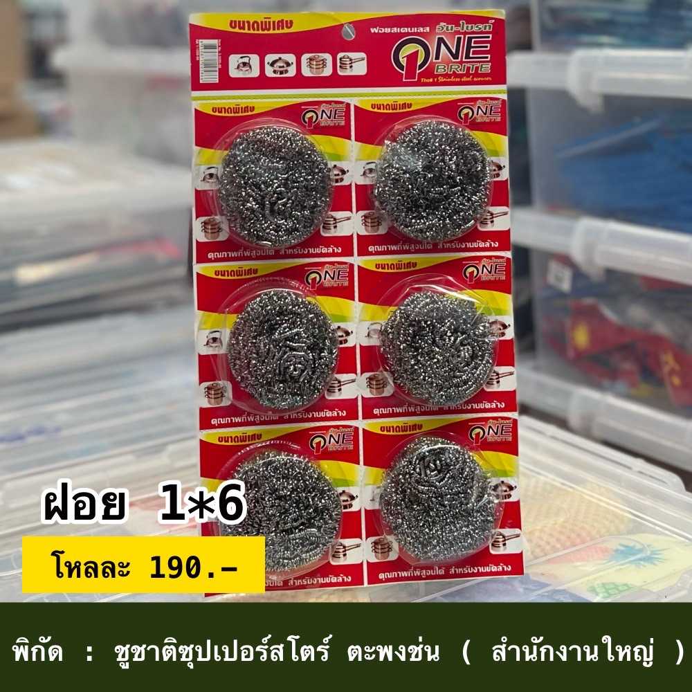 ฝอย 1 x 6