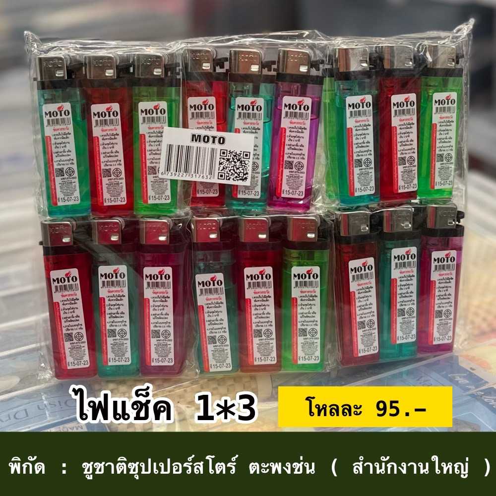 ไฟแช็ค 1 x 3