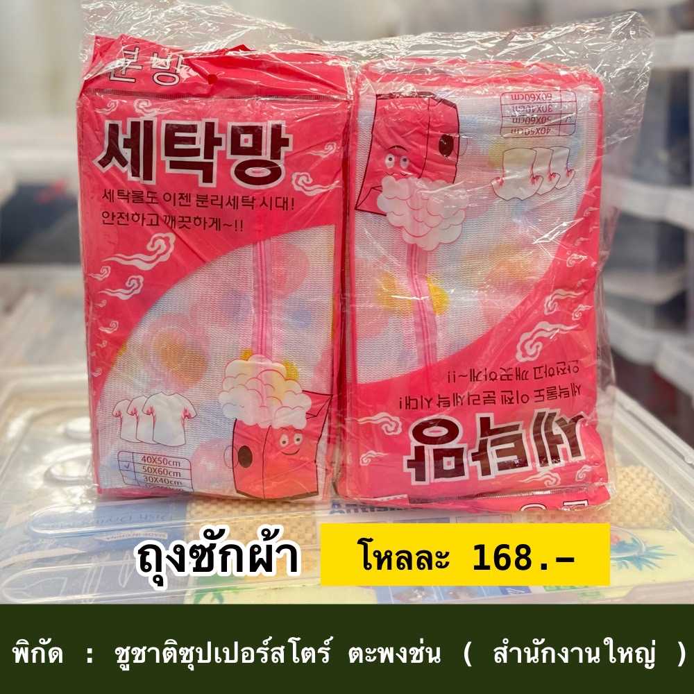 ถุงซักผ้า