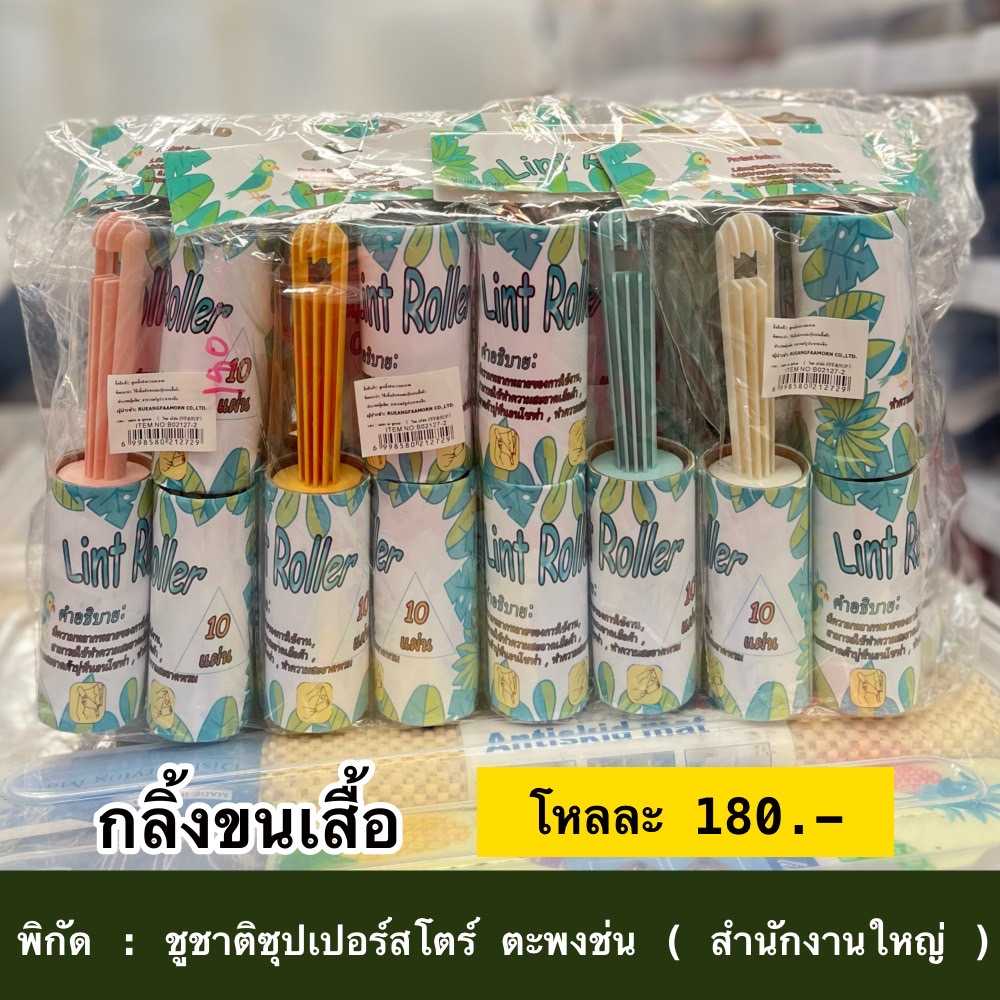 กลิ้งขนเสื้อ