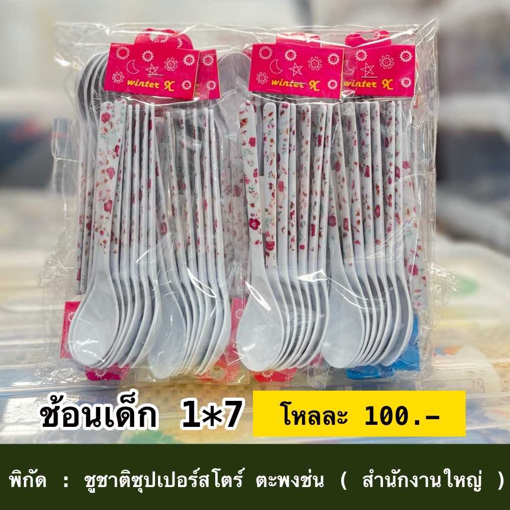 ช้อนเด็ก 1 x 7